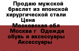 Продаю мужской браслет из японской хирургической стали › Цена ­ 5 000 - Московская обл., Москва г. Одежда, обувь и аксессуары » Аксессуары   